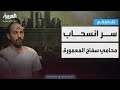 تفاعلكم محامي سفاح المعمورة ينسحب من القضية ويشرح الأسباب 