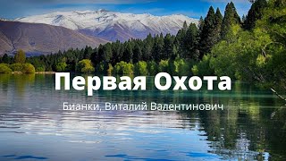 Первая Охота | Бианки, Виталий Валентинович | Аудио