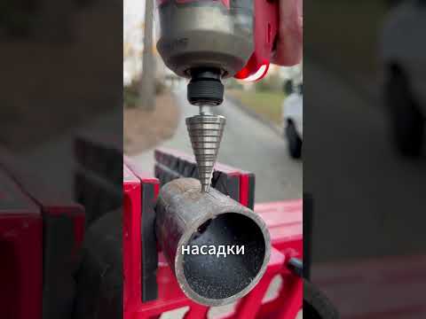 Многоступенчатое сверло, которое легко справляется с любым металлом!