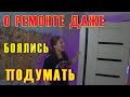 Деревенский влог// О РЕМОНТЕ ДАЖЕ БОЯЛИСЬ ПОДУМАТЬ @канал Равиль и Света