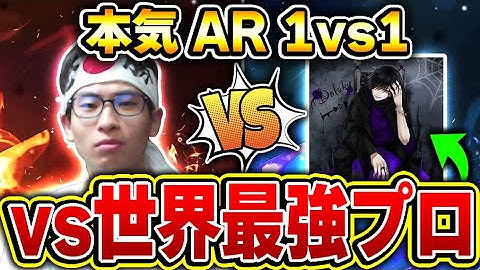 世界最強のAR専プロ『Dolaky』vs KAME の本気でするARタイマンが最高すぎた件ww【CODモバイル】