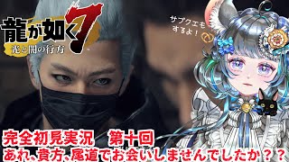 【#チンチラが如く】龍が如く7　初見実況　#第十回【#vtuber #如くマラソン ＃六鼠スミレ #ゲーム実況  #龍が如く7 #女性実況 #女性実況vtuber 】ネタバレ注意！