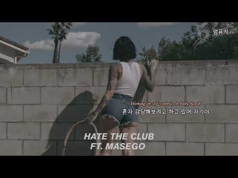 클럽 좋아하는 애인들에게 😡 : 𝗞𝗲𝗵𝗹𝗮𝗻𝗶 - 𝗛𝗮𝘁𝗲 𝘁𝗵𝗲 𝗖𝗹𝘂𝗯 [가사/해석/lyrics]