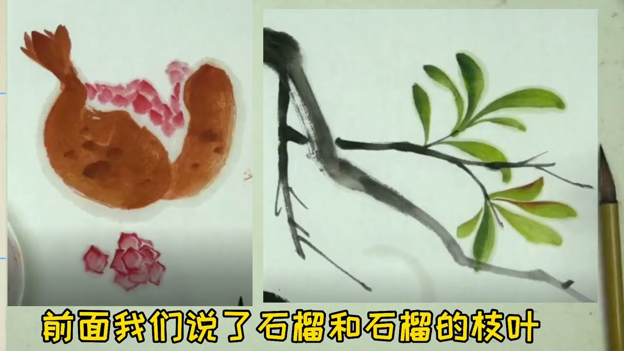 国画花鸟：石榴图的画法——石榴- YouTube