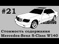 Стоимость содержания #21 - Mercedes-Benz W140 S-Class (Стоимость эксплуатации)