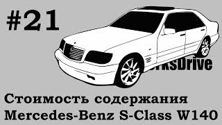 Стоимость содержания #21 - Mercedes-Benz W140 S-Class (Стоимость эксплуатации)