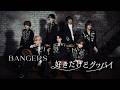 BANGERS【好きだけどグッバイ】-Music Video-