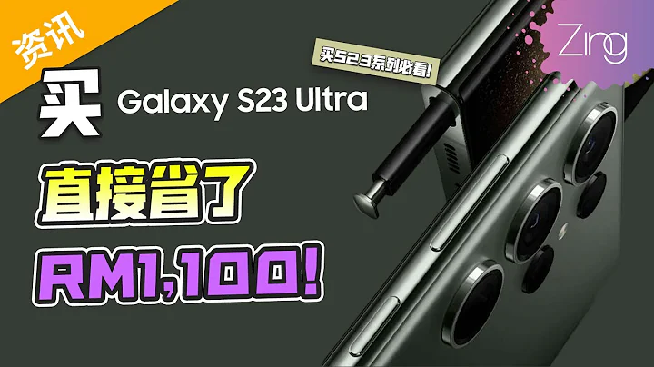 全網最低價購買Samsung Galaxy S23系列！Ultra直接扣RM1100 ！ - 天天要聞