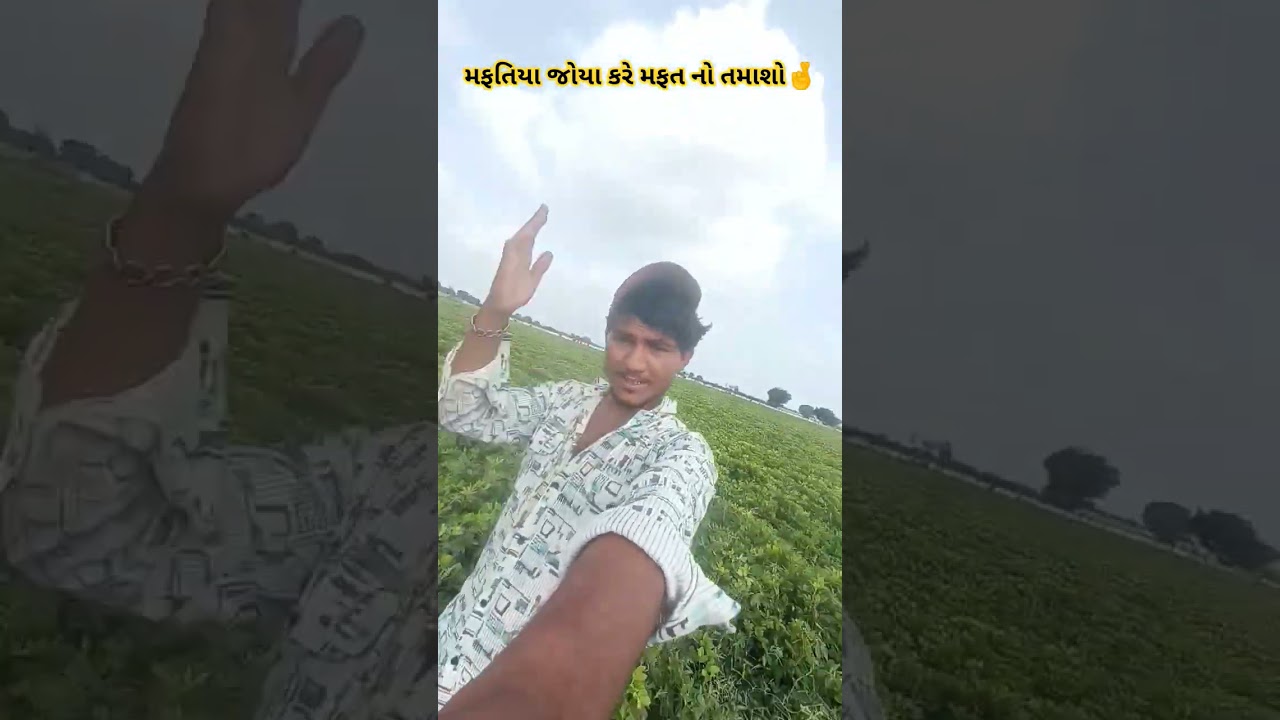 મફતિયા જોયા કરે મફત નો તમાશો🤞 ગુજરાતી શોર્ટ વિડિયો ન્યુ ગુજરાતી સોંગ ન્યુ ન્યુ રીલ વાયરલ