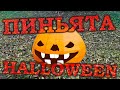 ТЫКВА-ПИНЬЯТА на HALLOWEEN PUMPKIN PINIATA