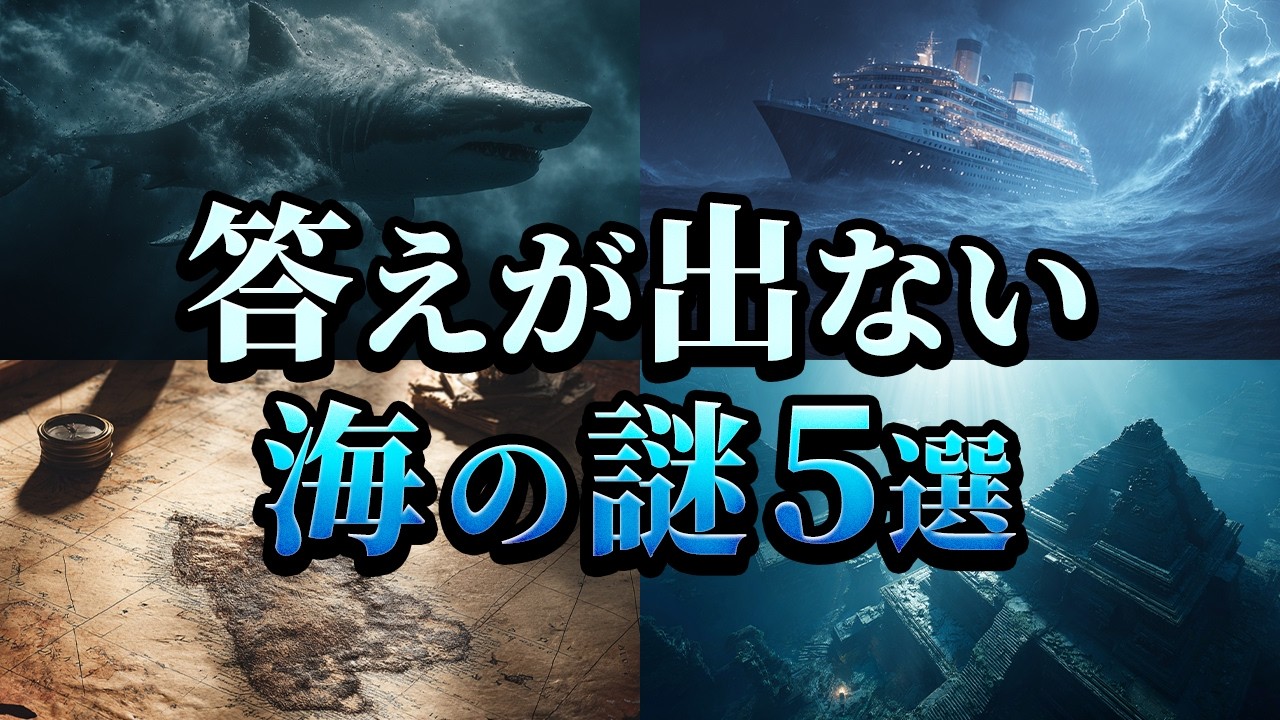 【ゆっくり解説】科学でも解明しきれない…答えが出ない海の謎5選
