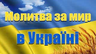 10.05.23 Ранкова молитва за Україну