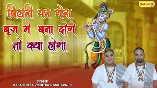 Download Lagu 2021 का बहुत ही मीठा भजन - बिहारी घर मेरा बृज में बना दोगे तो क्या होगा | Bihari Ghar Mera Braj Mein MP3