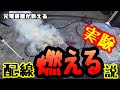 自動車電装DIY　配線が燃えるってホント？実験でわかった理由！