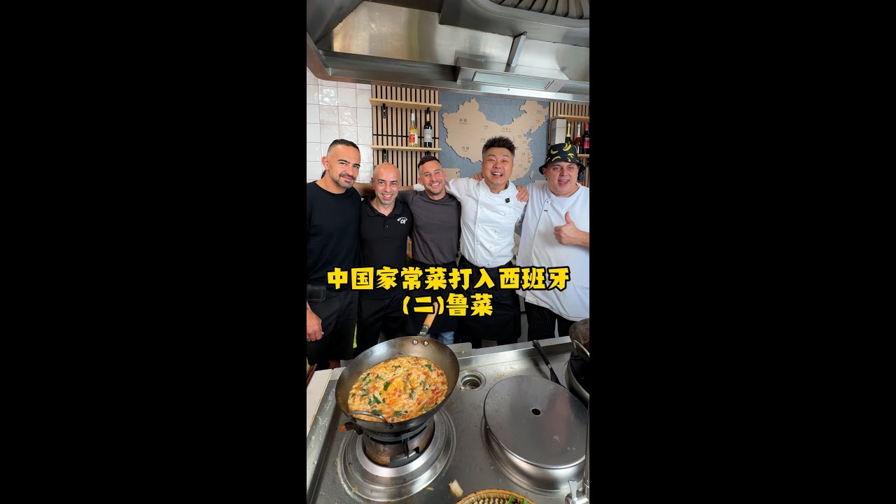 中国八大菜系之首能不能征服西班牙老外们的嘴？
