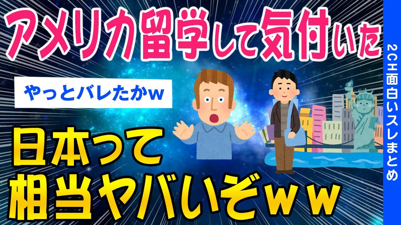 【2ch面白いスレ】アメリカ留学で気付いた「日本の窮屈さ」自由に生きる彼らの生活がヤバいww【ゆっくり解説】