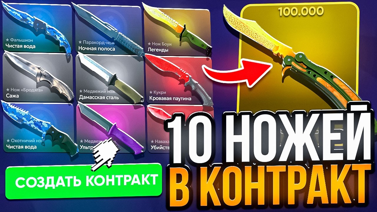 10 НОЖЕЙ В КОНТРАКТ на АККАУНТЕ ПОЧТИ БЕЗ МИНУСА !!! это САМЫЙ НЕВЕРОЯТНЫЙ КАМБЕК ЗА ГОД....