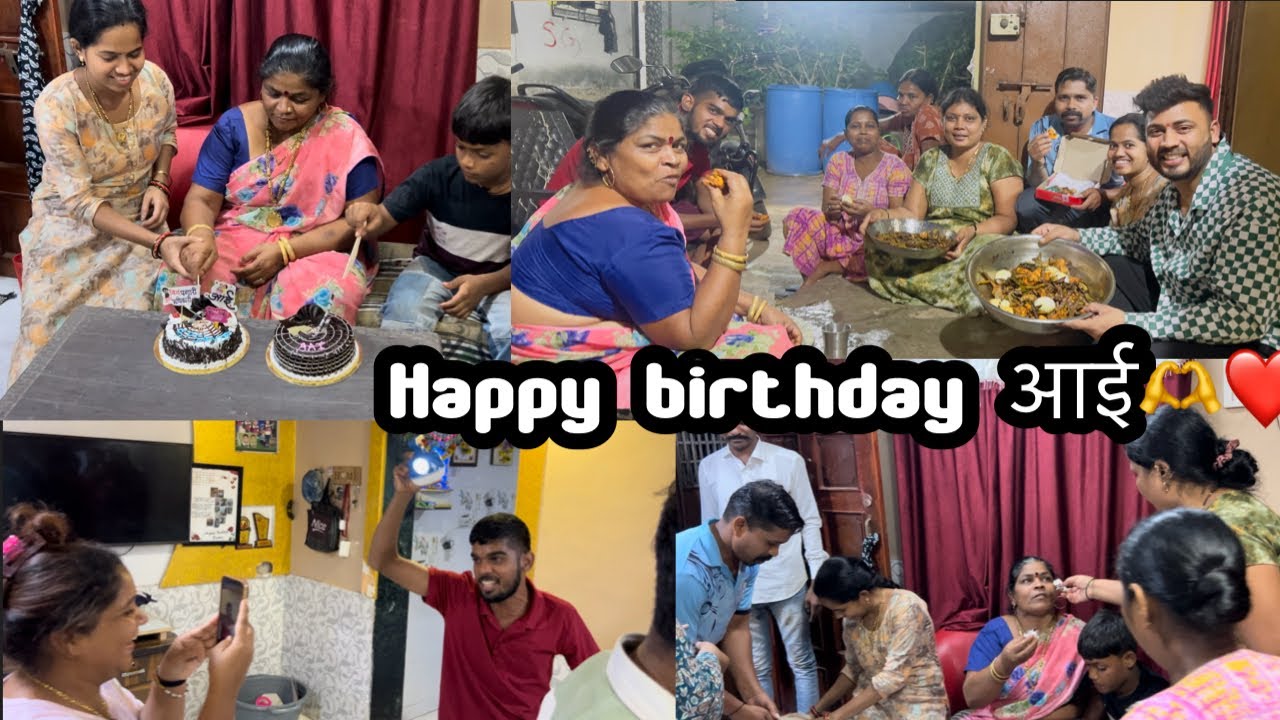 आईच्या birthday ची पार्टी 🎂 आई खुश आहे आज खुप❤️