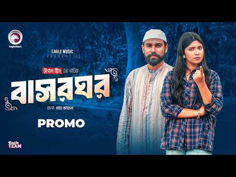 Bashor Ghor | বাসরঘর (Promo) Eagle Team | Sarwar Kiron | Jannat Rowshni | New Natok 2026