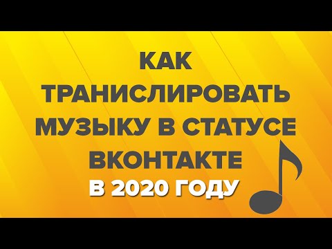 Как транслировать музыку в статусе (ВК) ВКонтакте в 2020 году