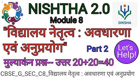 NISHTHA 2.0 Module 8 | विद्यालय नेतृत्व : अवधारणा एवं अनुप्रयोग प्रश्न - उत्तर | module 8 answer key
