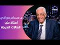 الدكتور حسام موافي في ضيافة برنامج مساء Dmc 