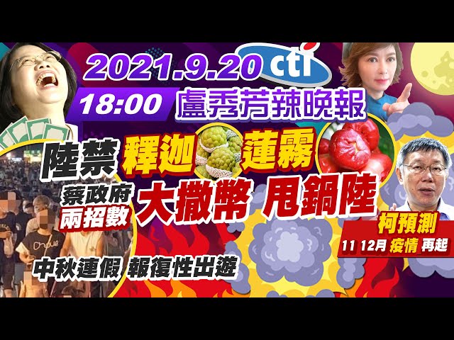 【 盧秀芳辣晚報】陸禁"釋迦 蓮霧" 蔡政府 "大撒幣 甩鍋陸" 兩招數柯預測"11 12月"疫情"再起" 中秋連假 報復性出遊@中天新聞  20210920 完整版