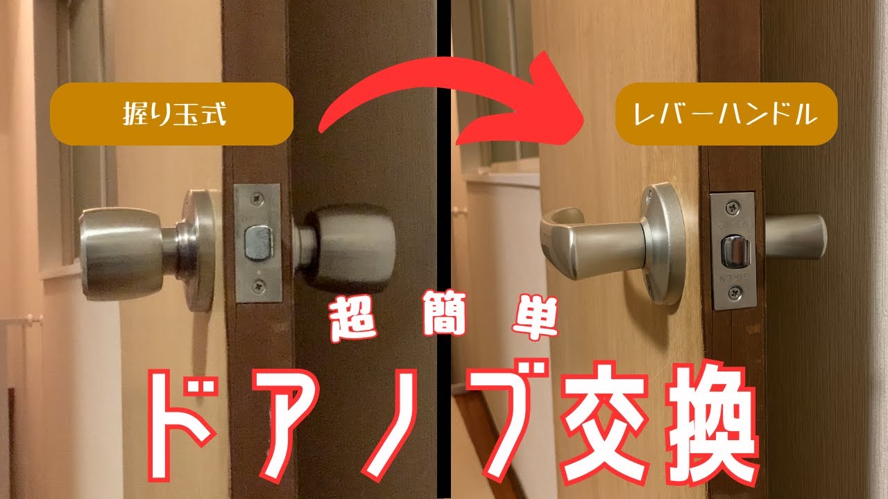 節約DIY改造】意外に簡単ドアノブ交換〜レバーハンドルに〜ドライバー