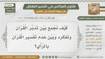 [503- 4717] ما هي أصول تدبر القرآن الكريم؟ - الشيخ صالح الفوزان