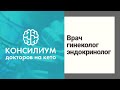 Кето диета. Консилиум докторов на кето. Суродеева Марина Александровна, врач гинеколог эндокринолог.