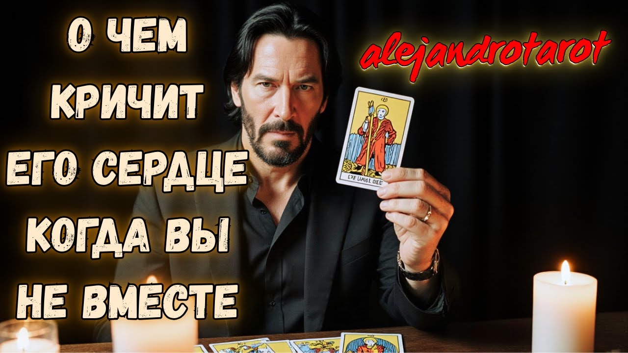 Его Чувства Когда Вы Не Рядом... 💖 Таро Расклад ✨ гадание онлайн