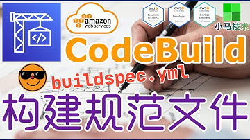 AWS CodeBuild 中文基础入门教学 - 构建规范文件 buildspec.yml