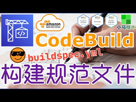 AWS CodeBuild 中文基础入门教学 - 构建规范文件 buildspec.yml