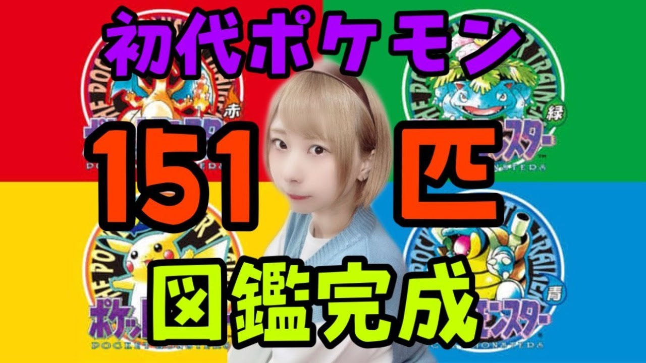即納 ポケモン図鑑 151匹 待望の再入荷