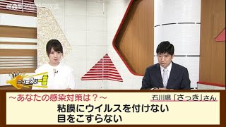 ニュースに一言「あなたの感染対策は？」2021.5.19放送