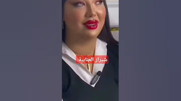 شيراز العنابية كنت نصلي وندعي في السجن 
