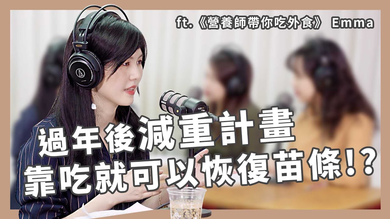 《職場N個碴》年後還債不用魔鬼訓練,日常四招就能找回身體平衡 | ft.營養師帶你吃外食 Emma | S3EP12 縮圖