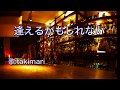 逢えるかもしれない/郷ひろみ (歌:takimari)自作伴奏cover