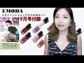 JELLY x EMODA 無敵のミニグロス10本セット (雑誌付録)| Japanese Magazine September 2019 10 Lip Gloss Set Freebie