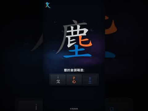 「塵」字點打？「塵」的倉頡碼教學｜五色倉頡/速成字典
