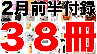 【雑誌付録】2月前半発売予定の付録まとめ(2022/2/1～2/15分 38冊)