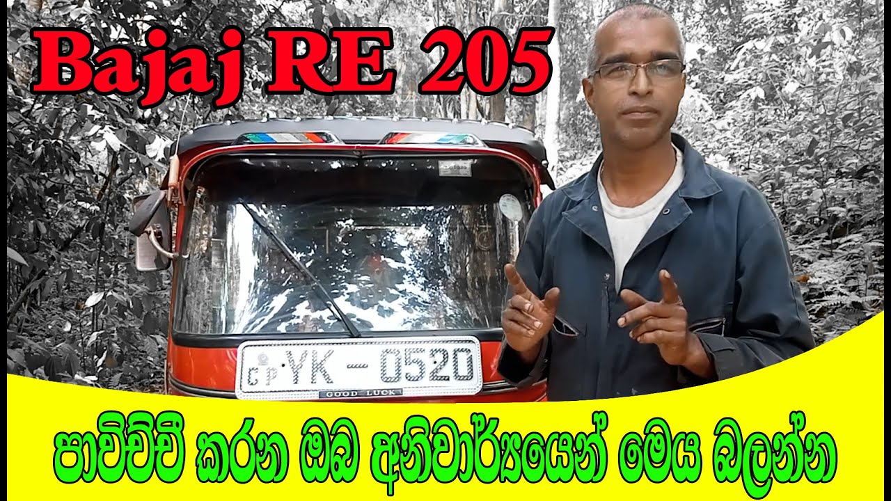 Bajaj RE 205 pawichchi karana oba aniwaryen denagatha yuthu dewal Nilwala Motors