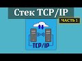 Занятие 7-1. Стек протоколов TCP/IP. Особенности технологии и многоуровневая модель