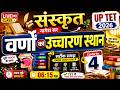 UP TET Sanskrit Live Class 4 | उच्चारण स्थान सूत्र | Pariksha Abhyas | Nagesh Sir