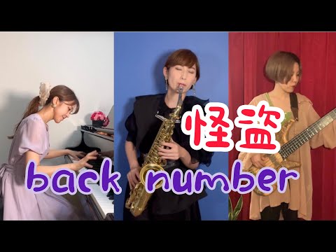 【ドラマ主題歌】怪盗/back number【恋はDeepに】fabrhyme