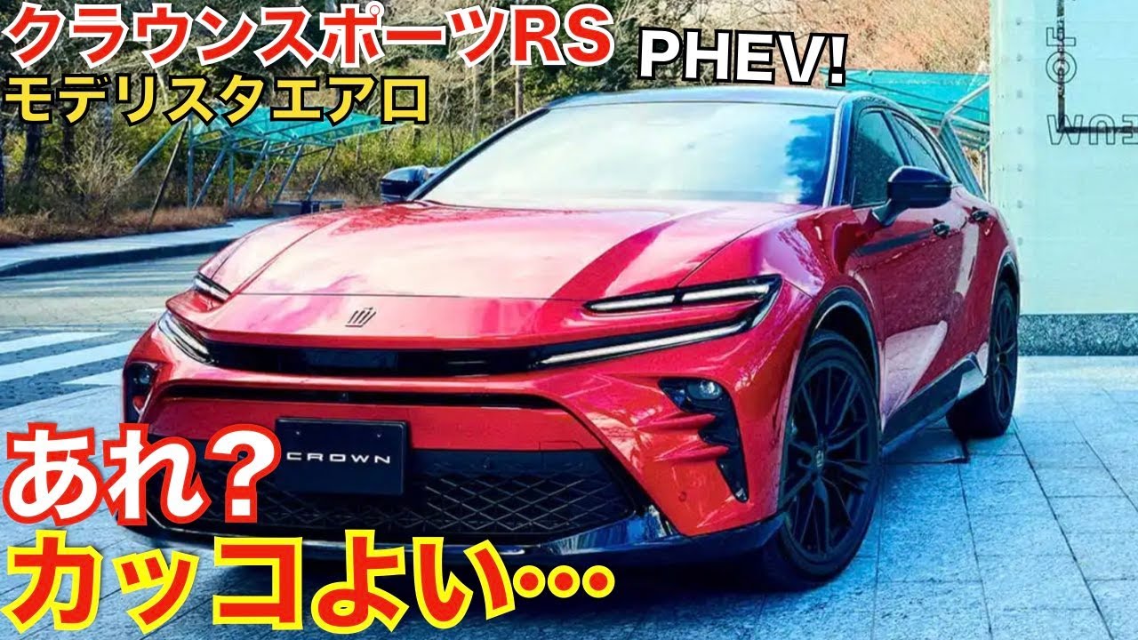 完全にやらかした…】新型クラウンスポーツPHEVのモデリスタエアロの件 