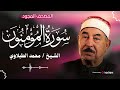 تلاوة تخشع لها الأنفس سورة المؤمنون الشيخ الطبلاوي 