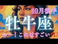 10月後半【牡牛座】〜わぁ！これはすごい‼️見たことのない結果で✨✨〜【ルノルマンカード＆オラクルカードリーディング】