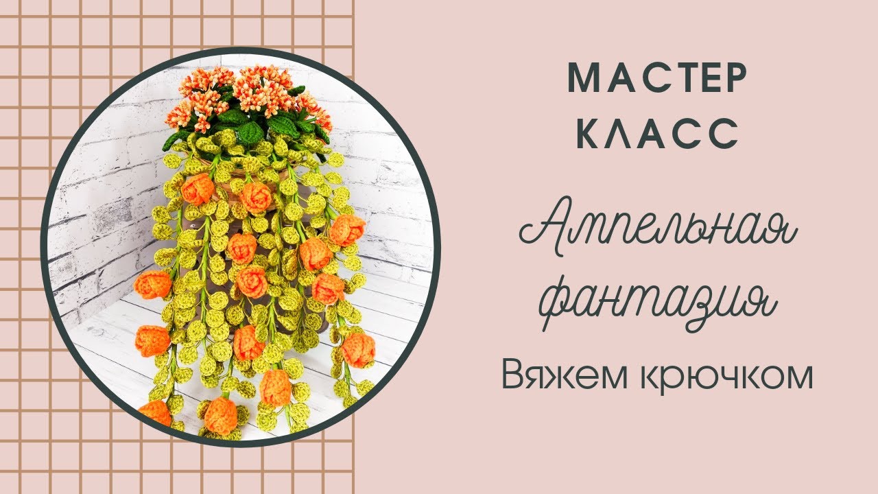 Ампельная фантазия / мастер класс / крючком