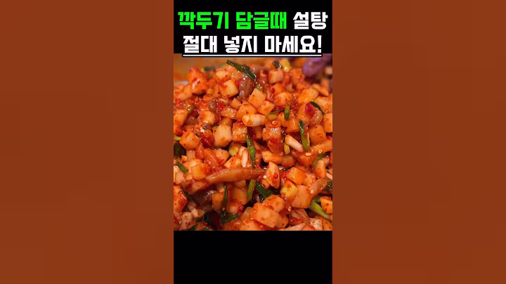 깍두기 담글때 설탕 절대 넣지마세요! #건강 #건강정보